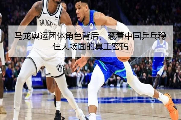 马龙奥运团体角色背后，藏着中国乒乓稳住大场面的真正密码 | aiyouxi