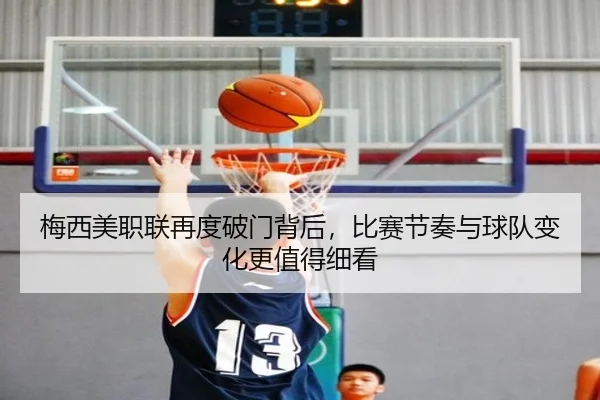 梅西美职联再度破门背后，比赛节奏与球队变化更值得细看 - aiyouxi